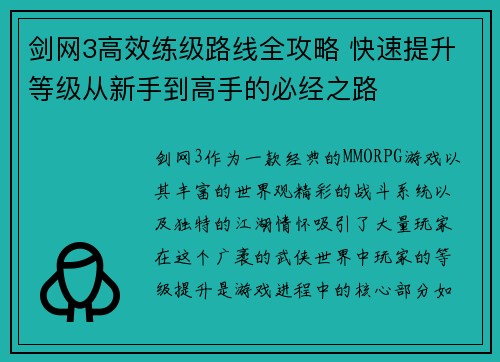 剑网3高效练级路线全攻略 快速提升等级从新手到高手的必经之路