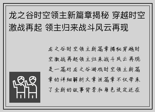 龙之谷时空领主新篇章揭秘 穿越时空激战再起 领主归来战斗风云再现