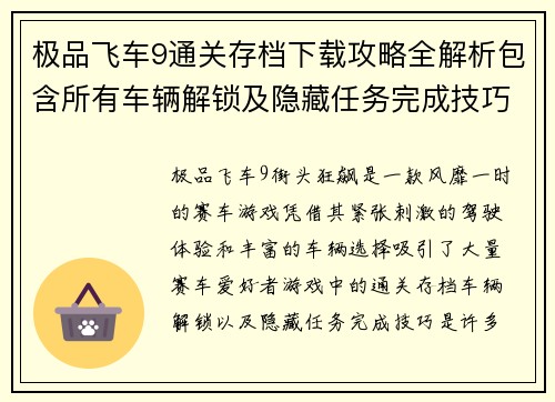 极品飞车9通关存档下载攻略全解析包含所有车辆解锁及隐藏任务完成技巧
