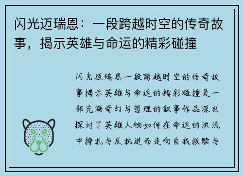 闪光迈瑞恩：一段跨越时空的传奇故事，揭示英雄与命运的精彩碰撞