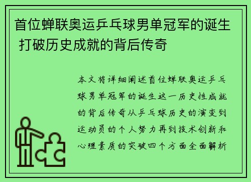 首位蝉联奥运乒乓球男单冠军的诞生 打破历史成就的背后传奇