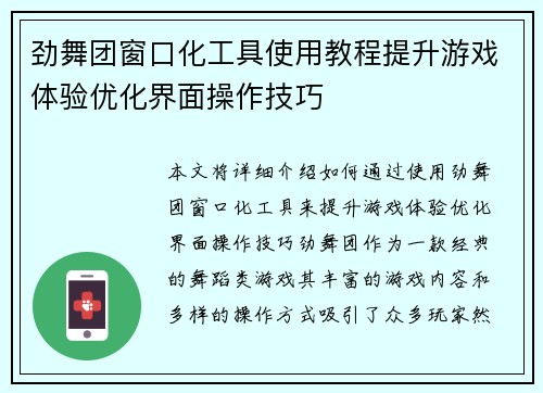 劲舞团窗口化工具使用教程提升游戏体验优化界面操作技巧