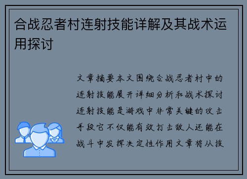 合战忍者村连射技能详解及其战术运用探讨