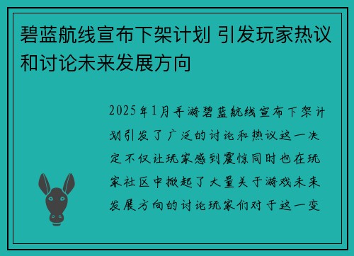 碧蓝航线宣布下架计划 引发玩家热议和讨论未来发展方向