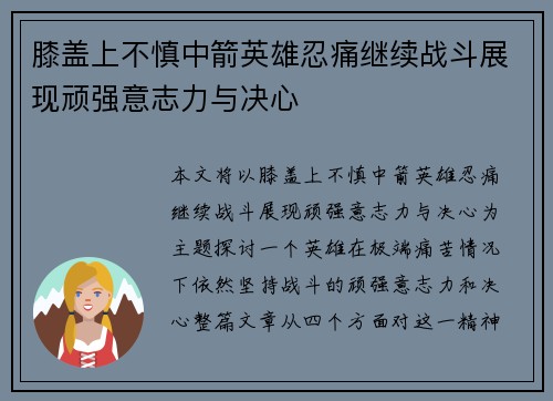 膝盖上不慎中箭英雄忍痛继续战斗展现顽强意志力与决心