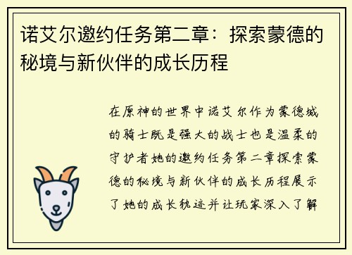诺艾尔邀约任务第二章：探索蒙德的秘境与新伙伴的成长历程