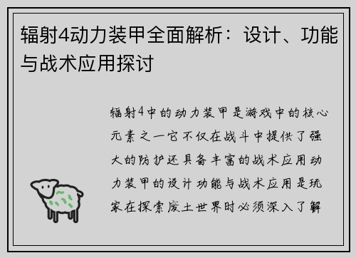 辐射4动力装甲全面解析：设计、功能与战术应用探讨