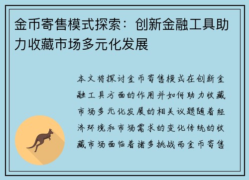 金币寄售模式探索：创新金融工具助力收藏市场多元化发展