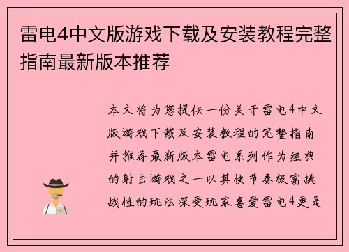 雷电4中文版游戏下载及安装教程完整指南最新版本推荐