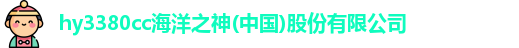 hy3380cc海洋之神